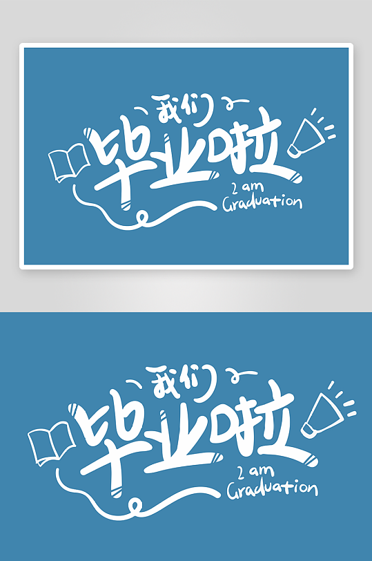 精选青春毕业文字PSD模-众图网