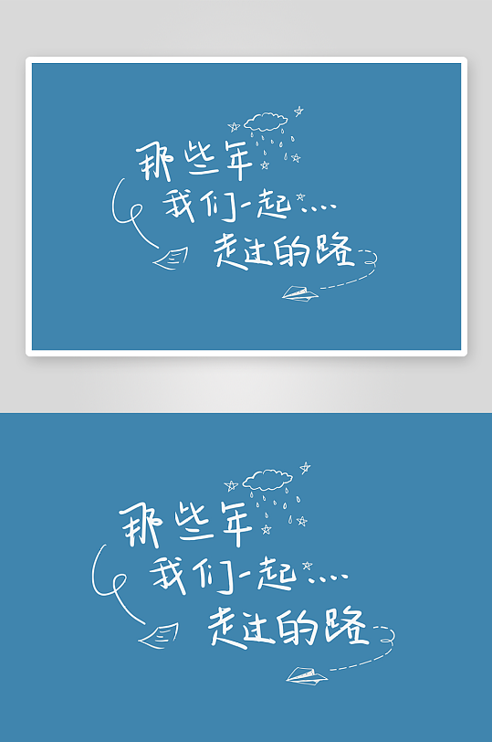 精选青春毕业文字PSD模-众图网