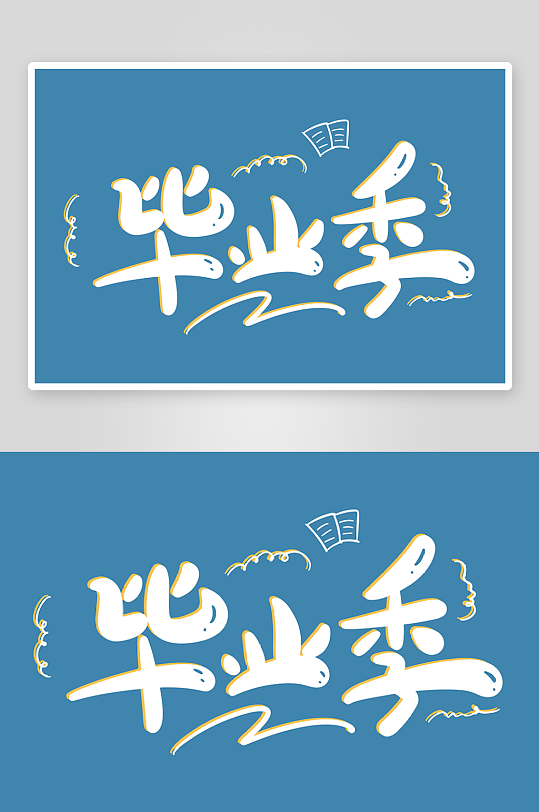 精选青春毕业文字PSD模-众图网