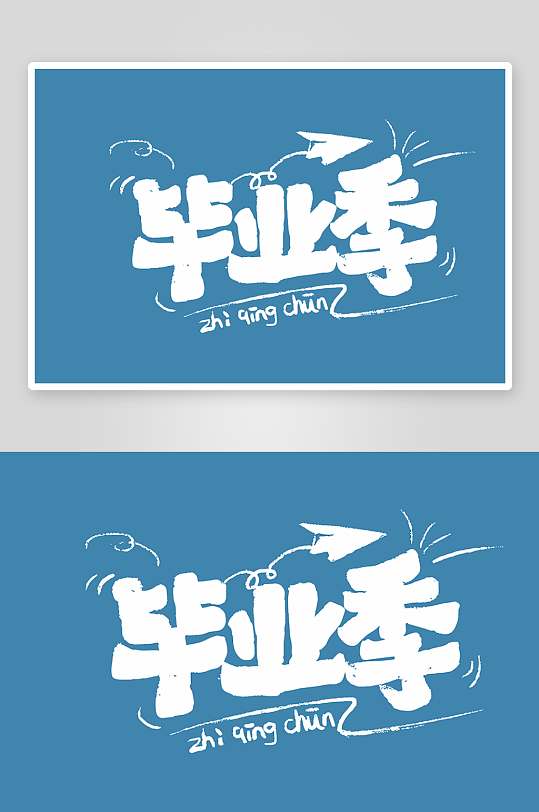 精选青春毕业文字PSD模-众图网