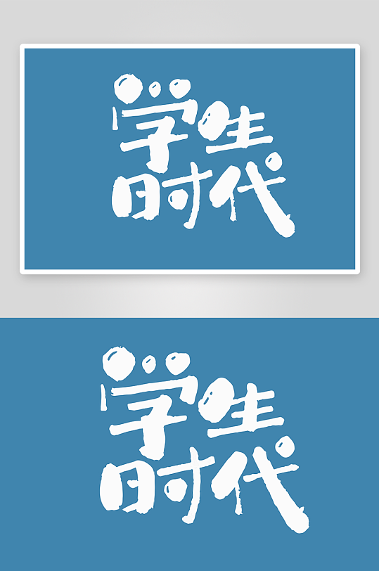 精选青春毕业文字PSD模-众图网