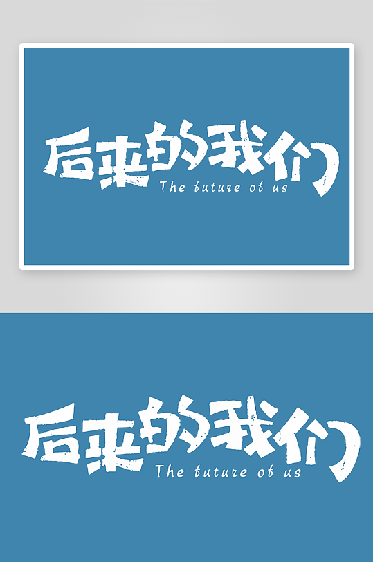 精选青春毕业文字PSD模-众图网