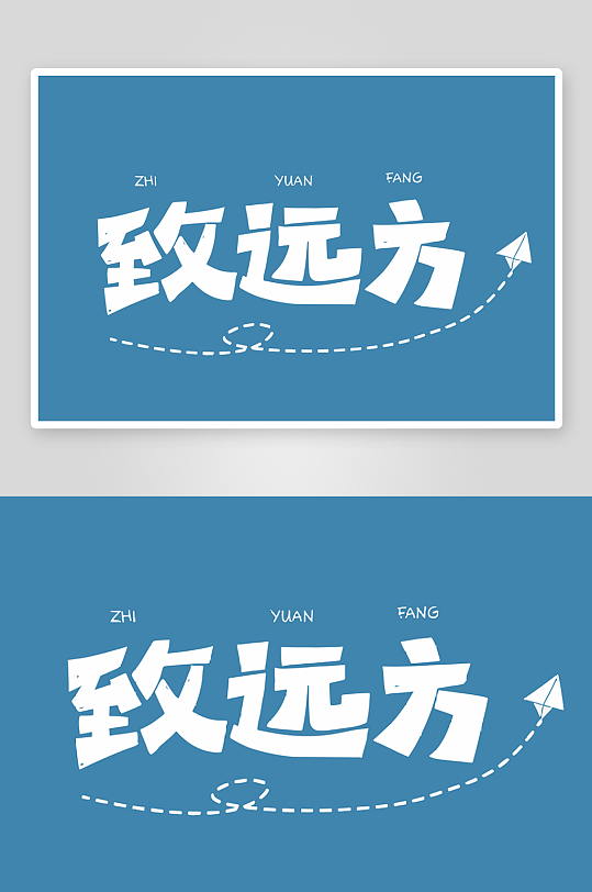 精选青春毕业文字PSD模-众图网