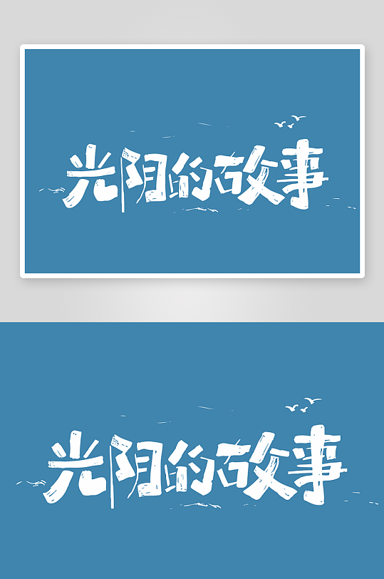 精选青春毕业文字PSD模-众图网