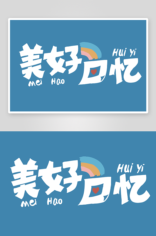 精选青春毕业文字PSD模-众图网