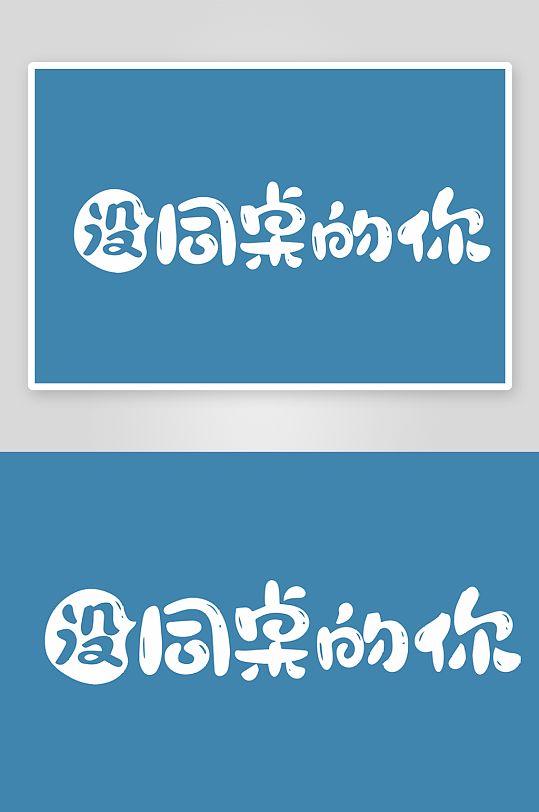 精选青春毕业文字PSD模-众图网