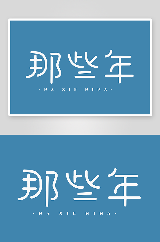 精选青春毕业文字PSD模-众图网