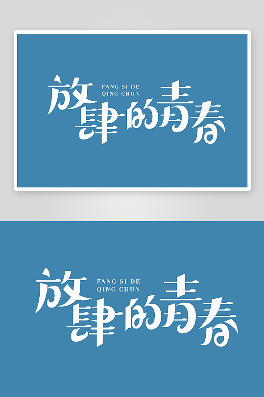 精选青春毕业文字PSD模-众图网