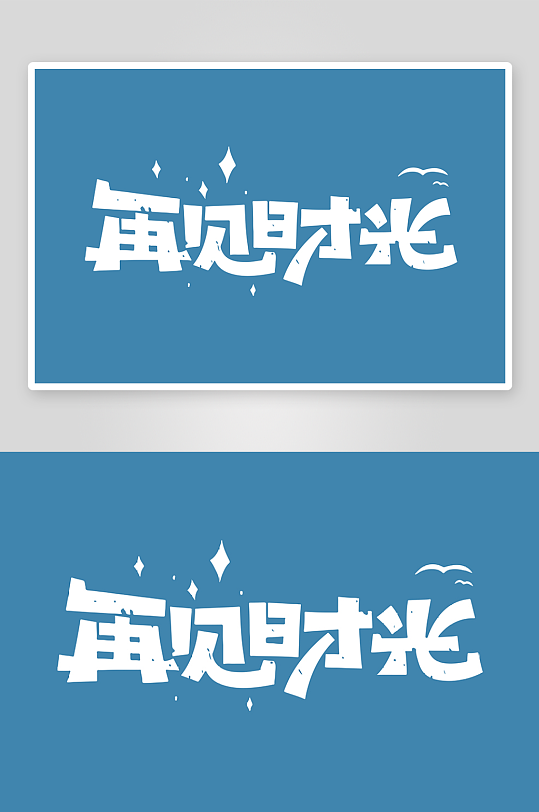 精选青春毕业文字PSD模-众图网