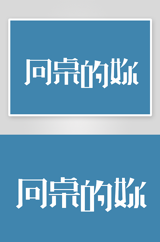 精选青春毕业文字PSD模-众图网