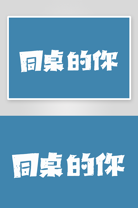 精选青春毕业文字PSD模-众图网