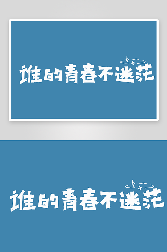 精选青春毕业文字PSD模-众图网