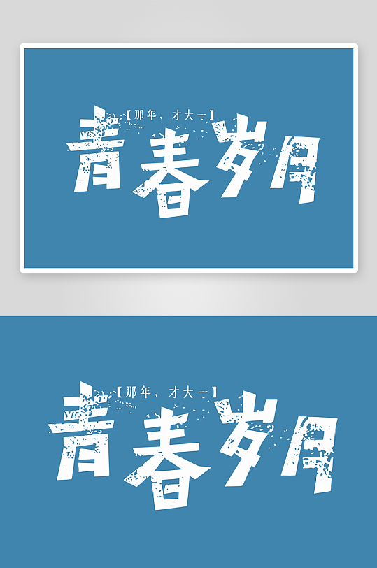 精选青春毕业文字PSD模-众图网