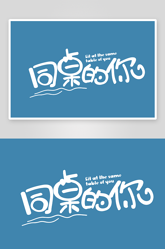 精选青春毕业文字PSD模-众图网