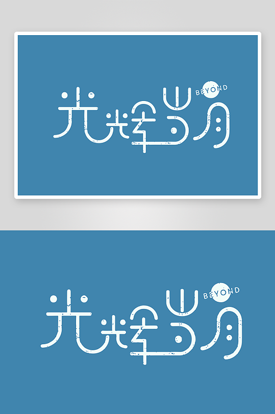 精选青春毕业文字PSD模-众图网