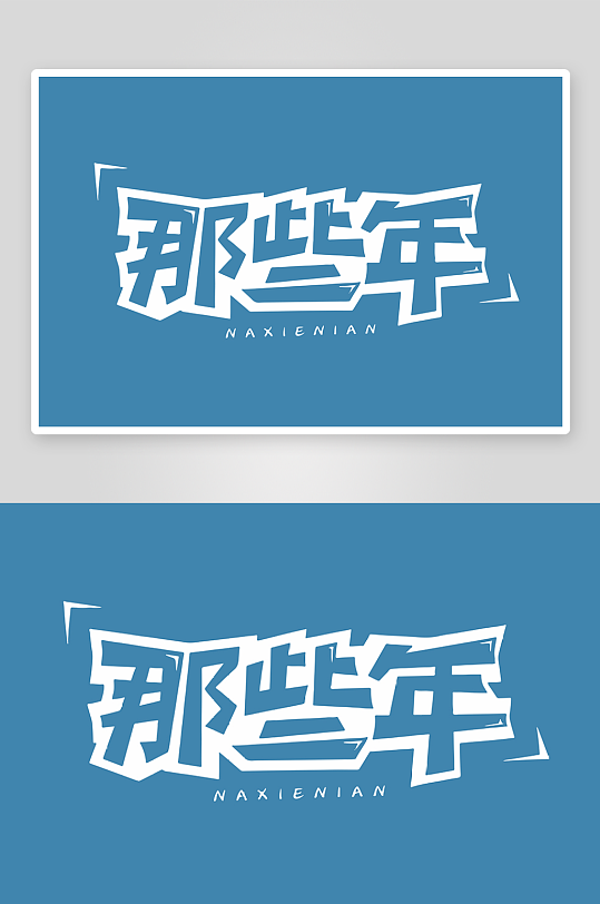 精选青春毕业文字PSD模-众图网