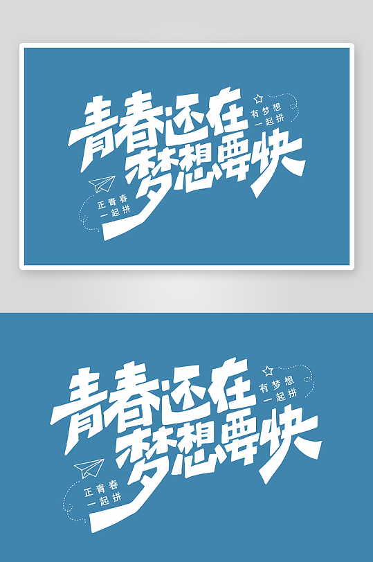 精选青春毕业文字PSD模-众图网