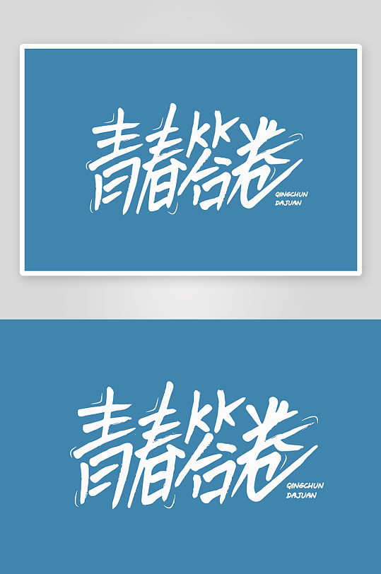 精选青春毕业文字PSD模-众图网