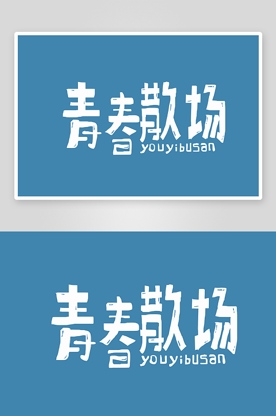 精选青春毕业文字PSD模-众图网