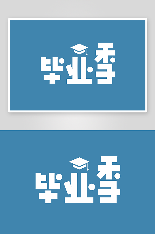 精选青春毕业文字PSD模-众图网