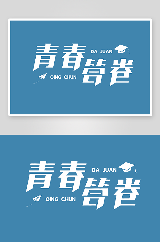 精选青春毕业文字PSD模-众图网