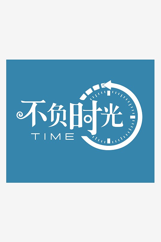 PSD模板精选青春毕业文字-众图网