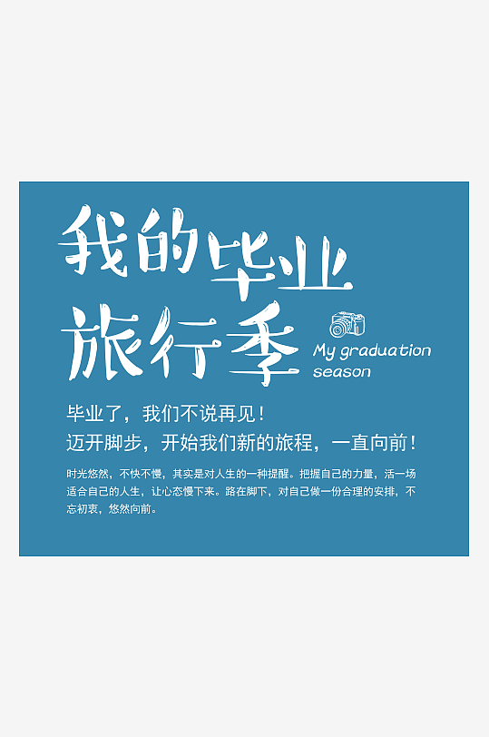 PSD模板精选青春毕业文字-众图网