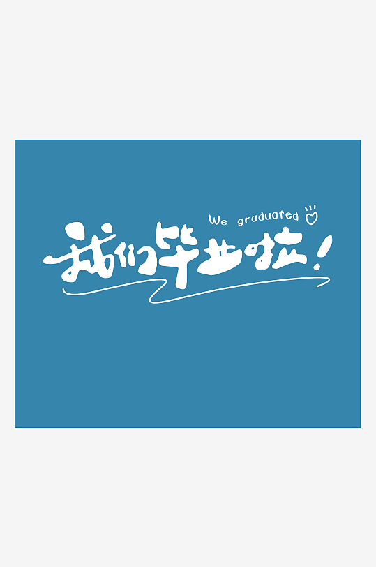 PSD模板精选青春毕业文字-众图网