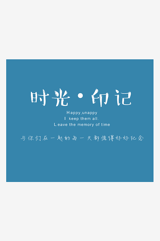 PSD模板精选青春毕业文字-众图网