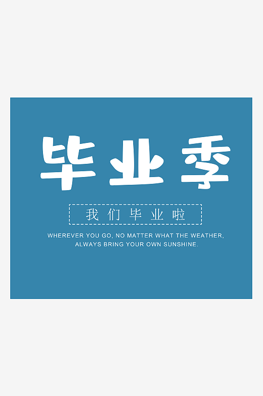 PSD模板精选青春毕业文字-众图网