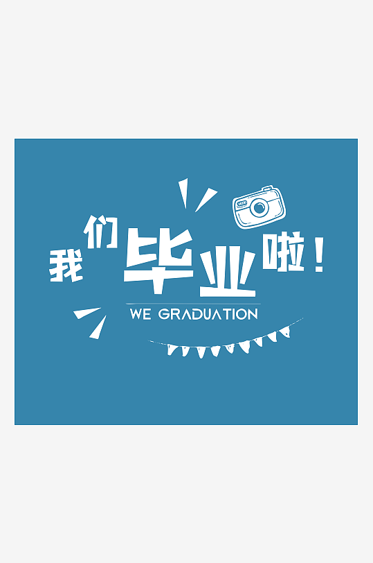 PSD模板精选青春毕业文字-众图网