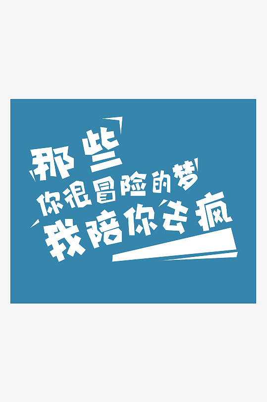 PSD模板精选青春毕业文字-众图网