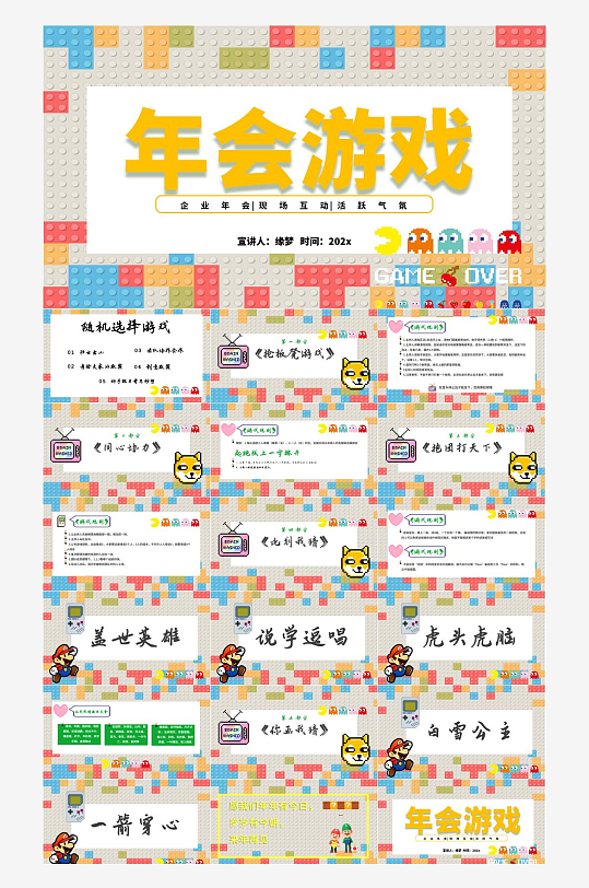 年会活动游戏PPT模板-众图网