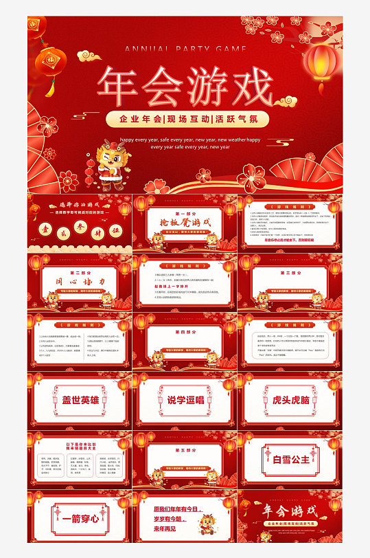 年会活动游戏PPT模板-众图网