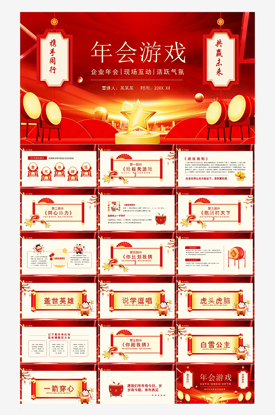 年会活动游戏PPT模板-众图网