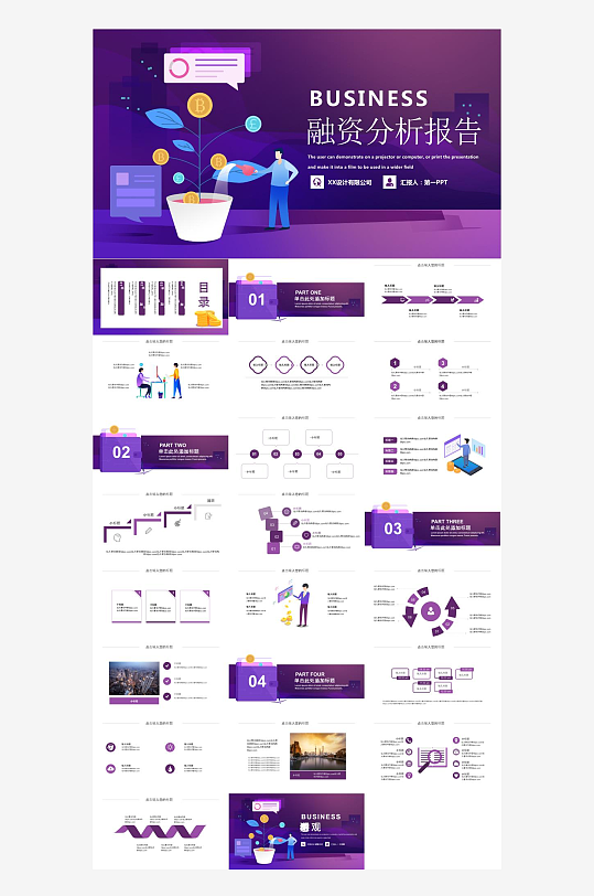 商业计划书介绍PPT模板-众图网