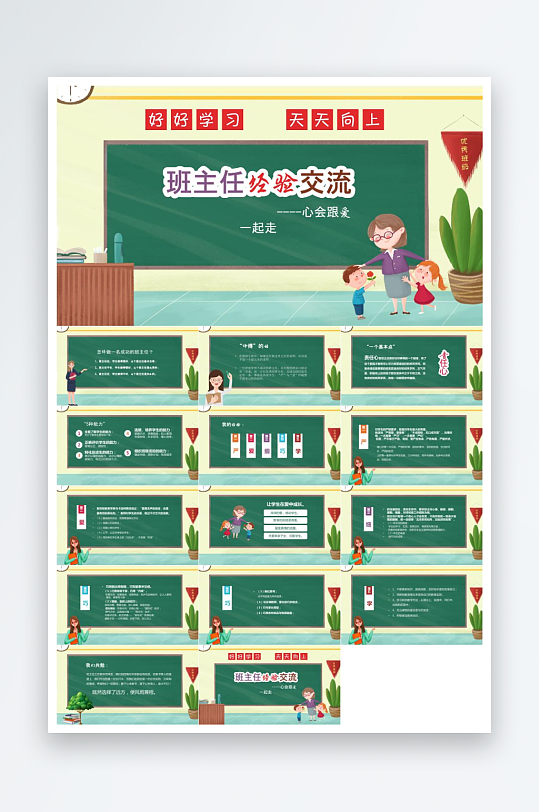做好班主任PPT模板-众图网