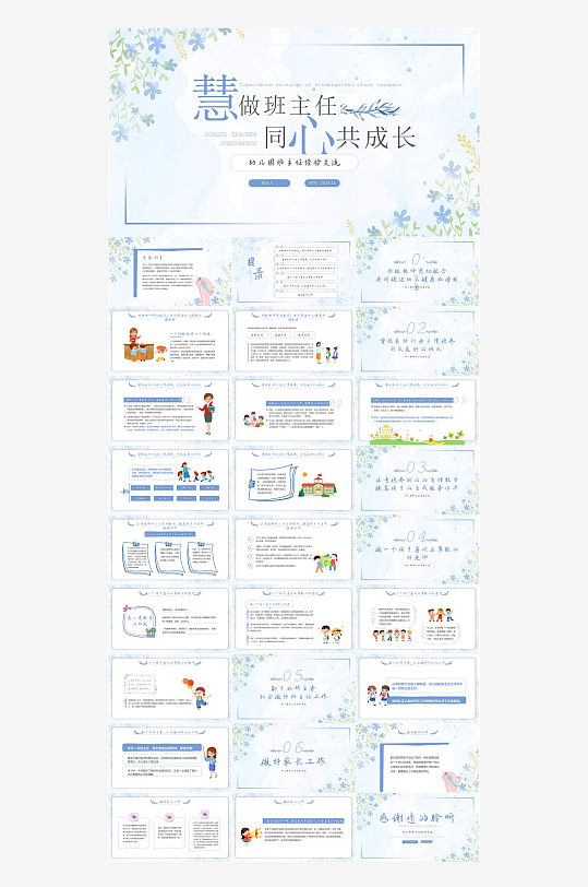 做好班主任PPT模板-众图网