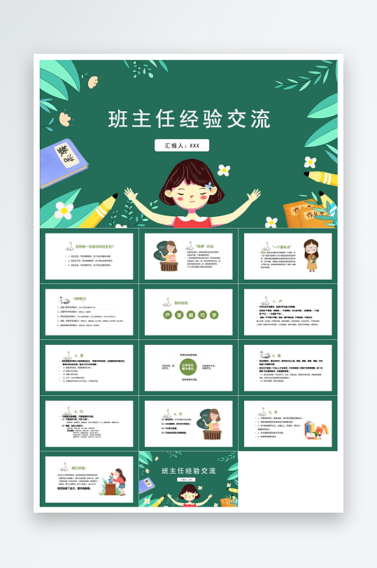 做好班主任PPT模板-众图网