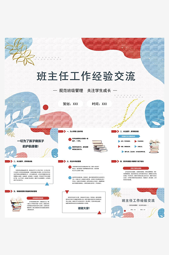 做好班主任PPT模板-众图网