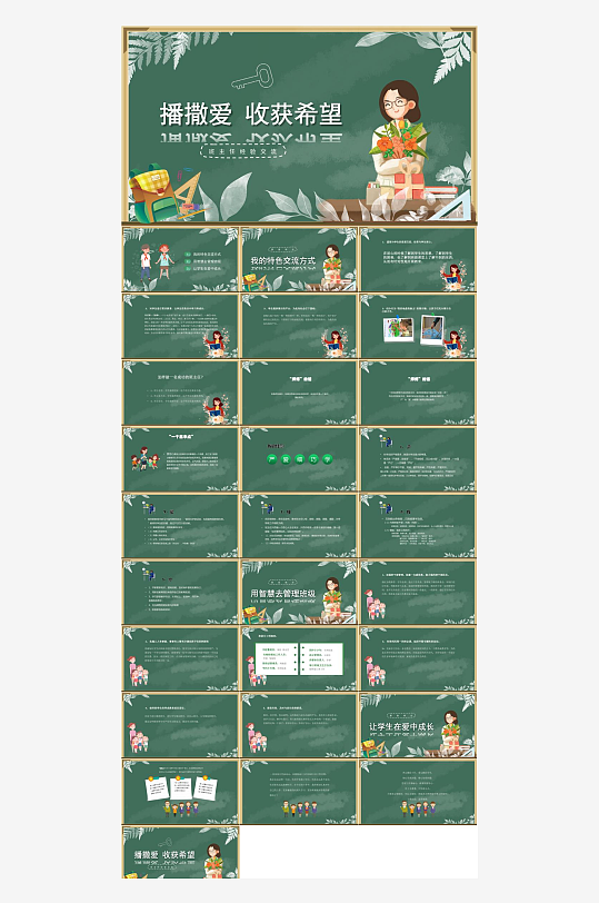 做好班主任PPT模板-众图网