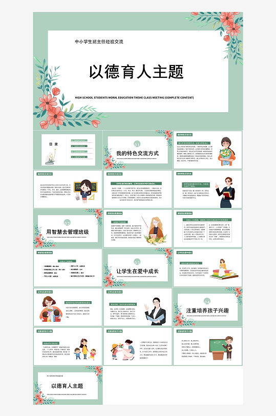 做好班主任PPT模板-众图网