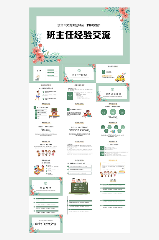 做好班主任PPT模板-众图网
