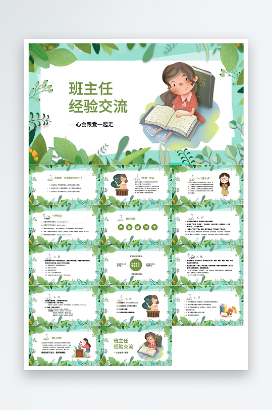 做好班主任PPT模板-众图网