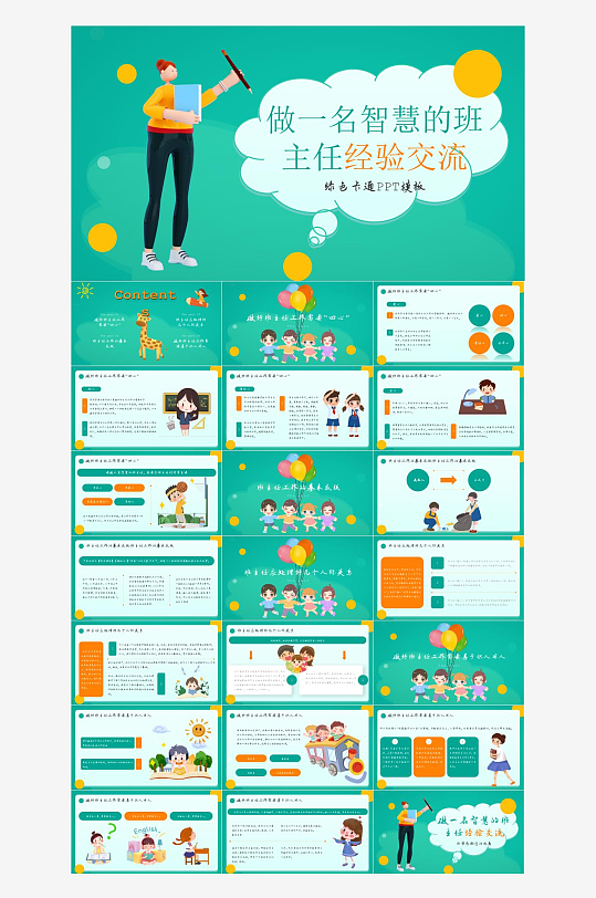 做好班主任PPT模板-众图网
