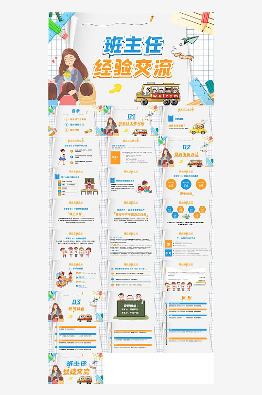 做好班主任PPT模板-众图网