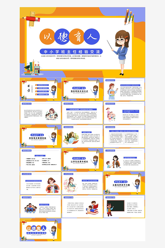 做好班主任PPT模板-众图网