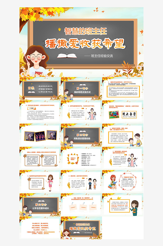 做好班主任PPT模板-众图网
