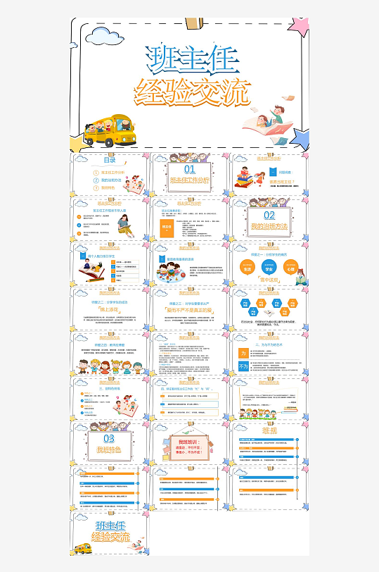 做好班主任PPT模板-众图网