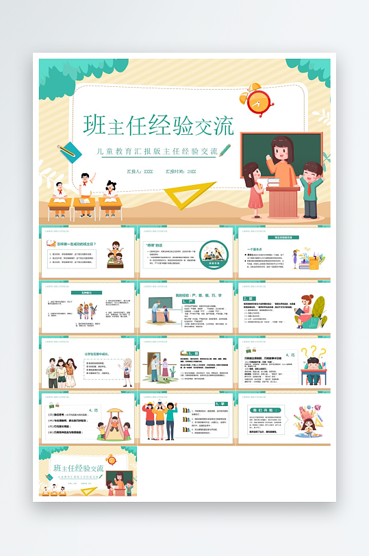 做好班主任PPT模板-众图网